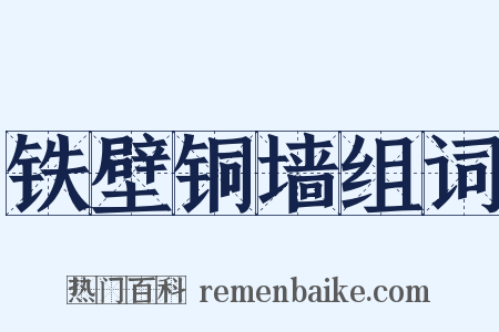 铁壁铜墙组词是什么意思的图片